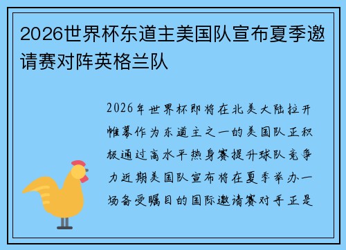 2026世界杯东道主美国队宣布夏季邀请赛对阵英格兰队
