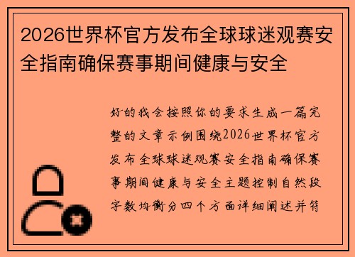 2026世界杯官方发布全球球迷观赛安全指南确保赛事期间健康与安全