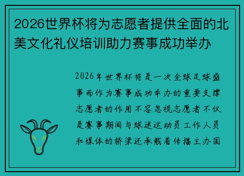 2026世界杯将为志愿者提供全面的北美文化礼仪培训助力赛事成功举办