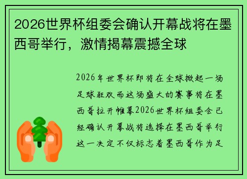 2026世界杯组委会确认开幕战将在墨西哥举行，激情揭幕震撼全球