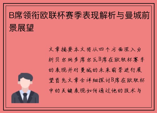 B席领衔欧联杯赛季表现解析与曼城前景展望