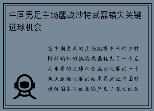 中国男足主场鏖战沙特武磊错失关键进球机会