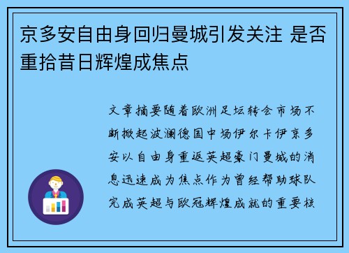 京多安自由身回归曼城引发关注 是否重拾昔日辉煌成焦点 京多安自由身回归曼城引发关注 是否重拾昔日辉煌成焦点
