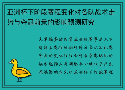 亚洲杯下阶段赛程变化对各队战术走势与夺冠前景的影响预测研究