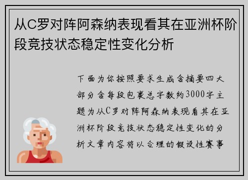 从C罗对阵阿森纳表现看其在亚洲杯阶段竞技状态稳定性变化分析