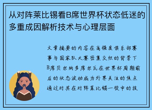 从对阵莱比锡看B席世界杯状态低迷的多重成因解析技术与心理层面