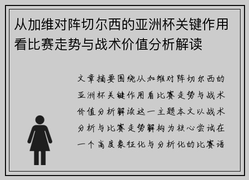 从加维对阵切尔西的亚洲杯关键作用看比赛走势与战术价值分析解读