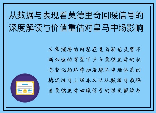 从数据与表现看莫德里奇回暖信号的深度解读与价值重估对皇马中场影响