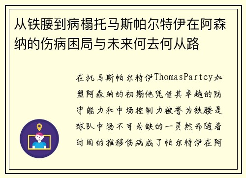 从铁腰到病榻托马斯帕尔特伊在阿森纳的伤病困局与未来何去何从路 从铁腰到病榻托马斯帕尔特伊在阿森纳的伤病困局与未来何去何从路