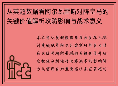 从英超数据看阿尔瓦雷斯对阵皇马的关键价值解析攻防影响与战术意义