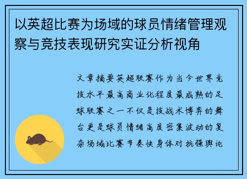 以英超比赛为场域的球员情绪管理观察与竞技表现研究实证分析视角 以英超比赛为场域的球员情绪管理观察与竞技表现研究实证分析视角