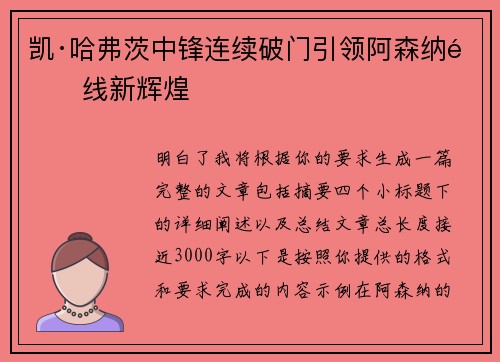 凯·哈弗茨中锋连续破门引领阿森纳锋线新辉煌