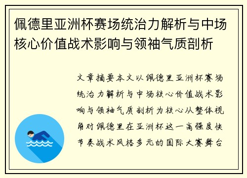 佩德里亚洲杯赛场统治力解析与中场核心价值战术影响与领袖气质剖析 佩德里亚洲杯赛场统治力解析与中场核心价值战术影响与领袖气质剖析