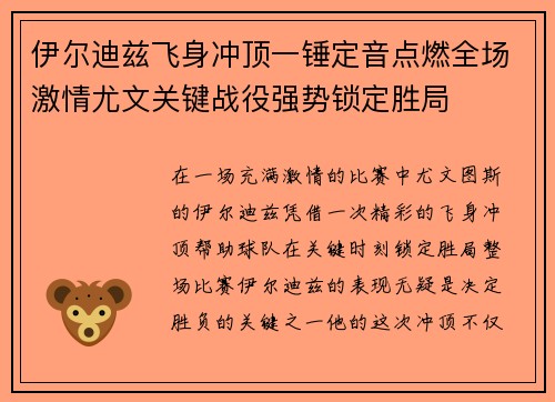伊尔迪兹飞身冲顶一锤定音点燃全场激情尤文关键战役强势锁定胜局 伊尔迪兹飞身冲顶一锤定音点燃全场激情尤文关键战役强势锁定胜局