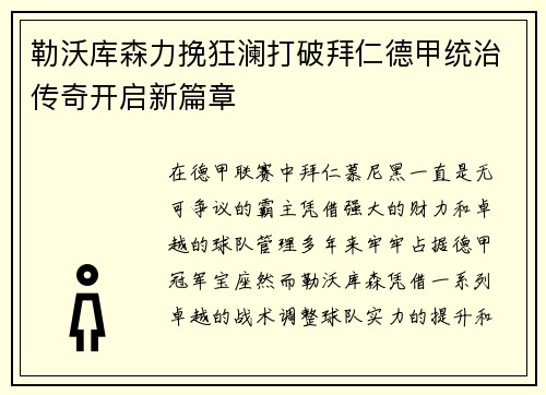 勒沃库森力挽狂澜打破拜仁德甲统治传奇开启新篇章 勒沃库森力挽狂澜打破拜仁德甲统治传奇开启新篇章
