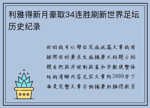 利雅得新月豪取34连胜刷新世界足坛历史纪录 利雅得新月豪取34连胜刷新世界足坛历史纪录
