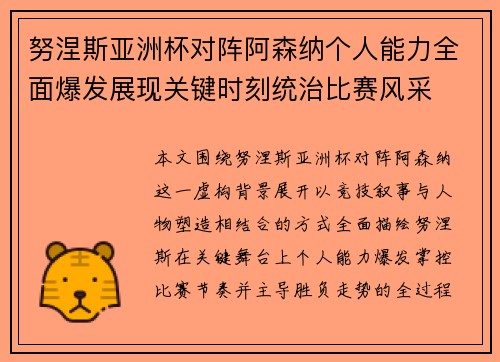 努涅斯亚洲杯对阵阿森纳个人能力全面爆发展现关键时刻统治比赛风采 努涅斯亚洲杯对阵阿森纳个人能力全面爆发展现关键时刻统治比赛风采