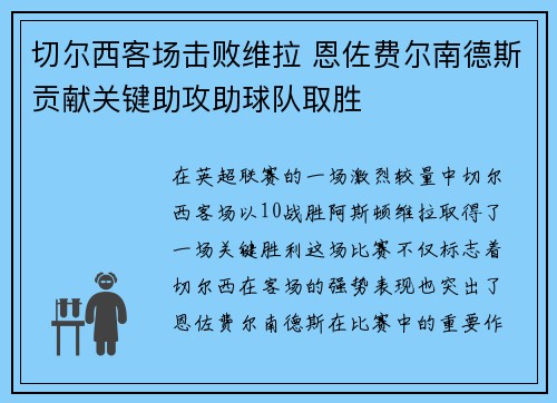 切尔西客场击败维拉 恩佐费尔南德斯贡献关键助攻助球队取胜 切尔西客场击败维拉 恩佐费尔南德斯贡献关键助攻助球队取胜