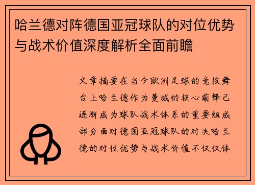 哈兰德对阵德国亚冠球队的对位优势与战术价值深度解析全面前瞻 哈兰德对阵德国亚冠球队的对位优势与战术价值深度解析全面前瞻