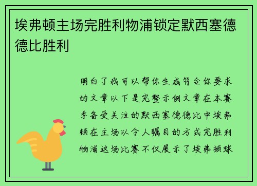 埃弗顿主场完胜利物浦锁定默西塞德德比胜利 埃弗顿主场完胜利物浦锁定默西塞德德比胜利