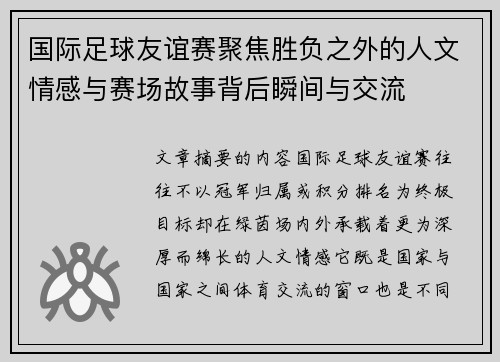 国际足球友谊赛聚焦胜负之外的人文情感与赛场故事背后瞬间与交流
