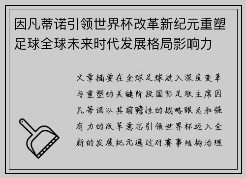 因凡蒂诺引领世界杯改革新纪元重塑足球全球未来时代发展格局影响力 因凡蒂诺引领世界杯改革新纪元重塑足球全球未来时代发展格局影响力