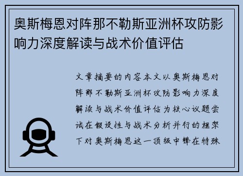奥斯梅恩对阵那不勒斯亚洲杯攻防影响力深度解读与战术价值评估
