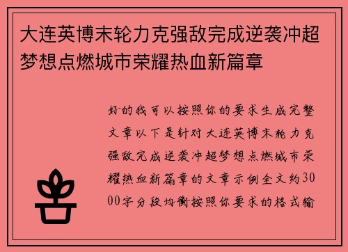 大连英博末轮力克强敌完成逆袭冲超梦想点燃城市荣耀热血新篇章 大连英博末轮力克强敌完成逆袭冲超梦想点燃城市荣耀热血新篇章
