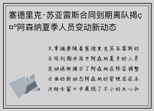 塞德里克·苏亚雷斯合同到期离队揭示阿森纳夏季人员变动新动态