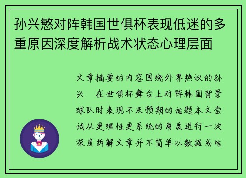 孙兴慜对阵韩国世俱杯表现低迷的多重原因深度解析战术状态心理层面 孙兴慜对阵韩国世俱杯表现低迷的多重原因深度解析战术状态心理层面