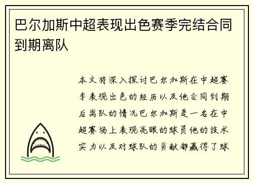 巴尔加斯中超表现出色赛季完结合同到期离队 巴尔加斯中超表现出色赛季完结合同到期离队
