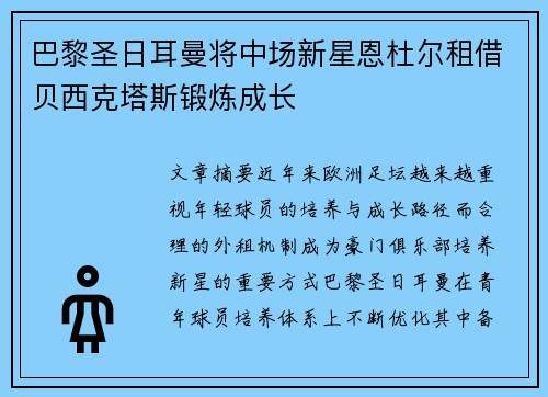 巴黎圣日耳曼将中场新星恩杜尔租借贝西克塔斯锻炼成长 巴黎圣日耳曼将中场新星恩杜尔租借贝西克塔斯锻炼成长