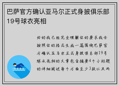 巴萨官方确认亚马尔正式身披俱乐部19号球衣亮相 巴萨官方确认亚马尔正式身披俱乐部19号球衣亮相