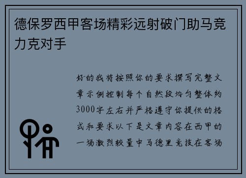 德保罗西甲客场精彩远射破门助马竞力克对手 德保罗西甲客场精彩远射破门助马竞力克对手