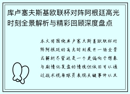 库卢塞夫斯基欧联杯对阵阿根廷高光时刻全景解析与精彩回顾深度盘点 库卢塞夫斯基欧联杯对阵阿根廷高光时刻全景解析与精彩回顾深度盘点