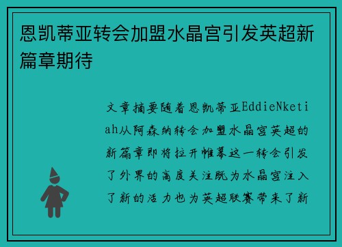 恩凯蒂亚转会加盟水晶宫引发英超新篇章期待 恩凯蒂亚转会加盟水晶宫引发英超新篇章期待
