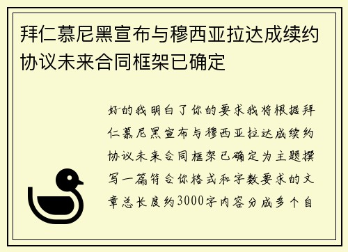 拜仁慕尼黑宣布与穆西亚拉达成续约协议未来合同框架已确定 拜仁慕尼黑宣布与穆西亚拉达成续约协议未来合同框架已确定