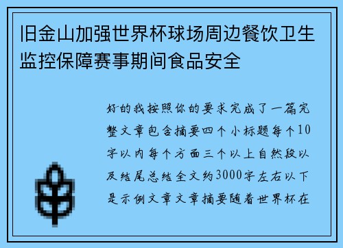 旧金山加强世界杯球场周边餐饮卫生监控保障赛事期间食品安全 旧金山加强世界杯球场周边餐饮卫生监控保障赛事期间食品安全