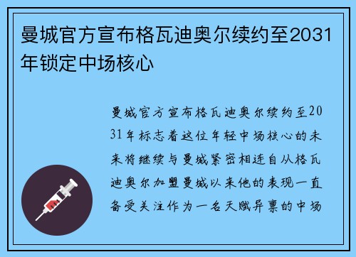 曼城官方宣布格瓦迪奥尔续约至2031年锁定中场核心