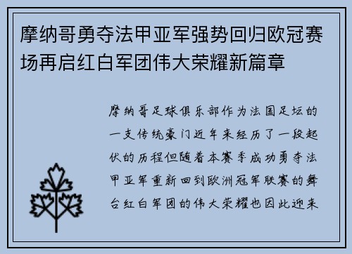 摩纳哥勇夺法甲亚军强势回归欧冠赛场再启红白军团伟大荣耀新篇章