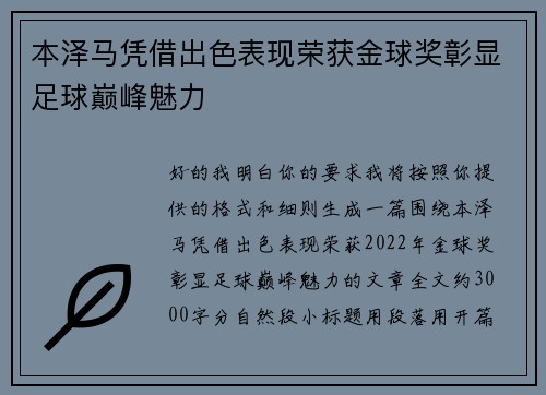 本泽马凭借出色表现荣获金球奖彰显足球巅峰魅力