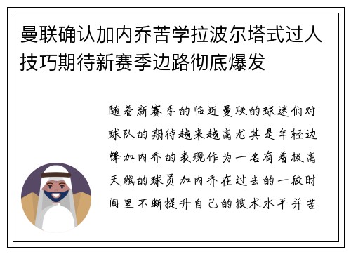 曼联确认加内乔苦学拉波尔塔式过人技巧期待新赛季边路彻底爆发