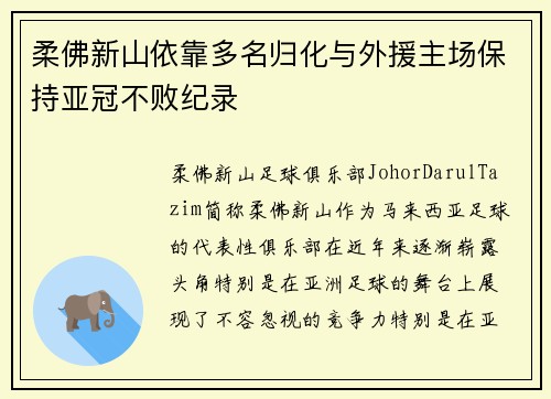 柔佛新山依靠多名归化与外援主场保持亚冠不败纪录