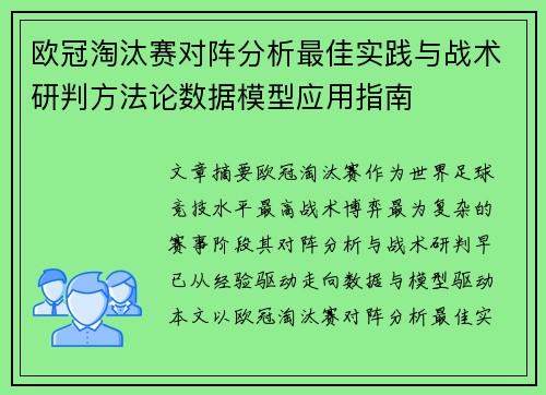 欧冠淘汰赛对阵分析最佳实践与战术研判方法论数据模型应用指南