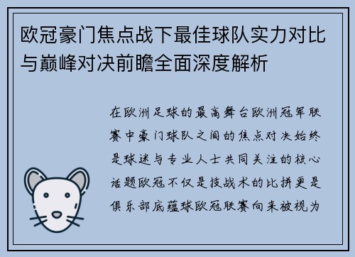 欧冠豪门焦点战下最佳球队实力对比与巅峰对决前瞻全面深度解析 欧冠豪门焦点战下最佳球队实力对比与巅峰对决前瞻全面深度解析