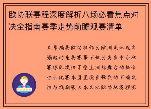 欧协联赛程深度解析八场必看焦点对决全指南赛季走势前瞻观赛清单 欧协联赛程深度解析八场必看焦点对决全指南赛季走势前瞻观赛清单