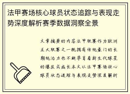 法甲赛场核心球员状态追踪与表现走势深度解析赛季数据洞察全景 法甲赛场核心球员状态追踪与表现走势深度解析赛季数据洞察全景