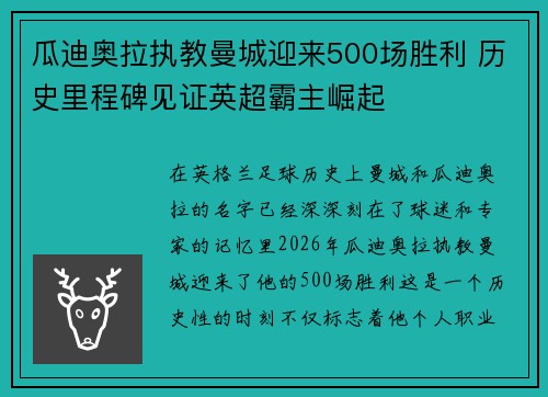 瓜迪奥拉执教曼城迎来500场胜利 历史里程碑见证英超霸主崛起