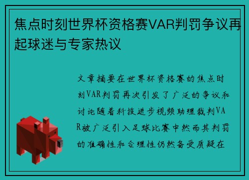 焦点时刻世界杯资格赛VAR判罚争议再起球迷与专家热议
