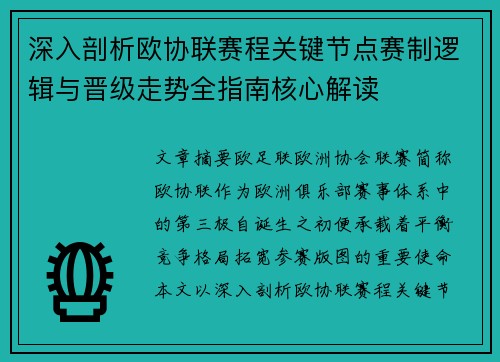 深入剖析欧协联赛程关键节点赛制逻辑与晋级走势全指南核心解读 深入剖析欧协联赛程关键节点赛制逻辑与晋级走势全指南核心解读